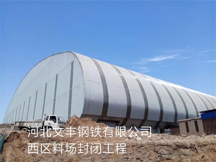 嘉定文丰钢铁有限公司西区料场封闭工程