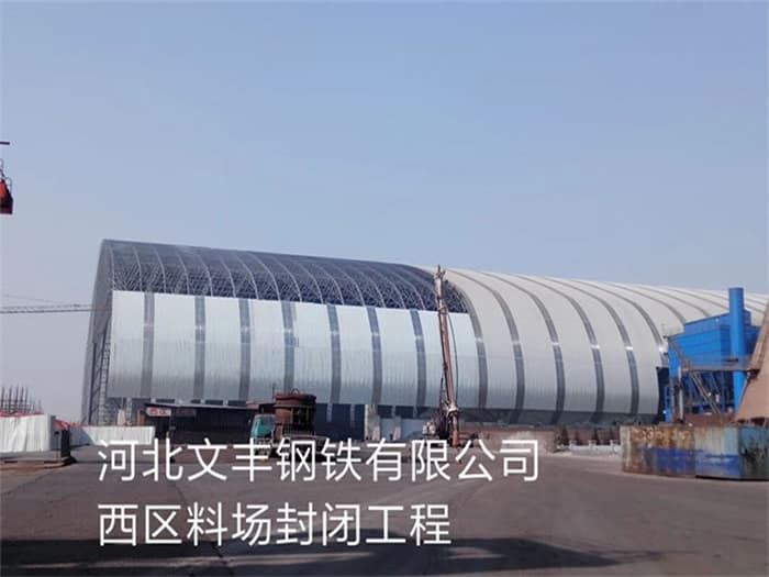 嘉定文丰钢铁有限公司西区料场封闭工程