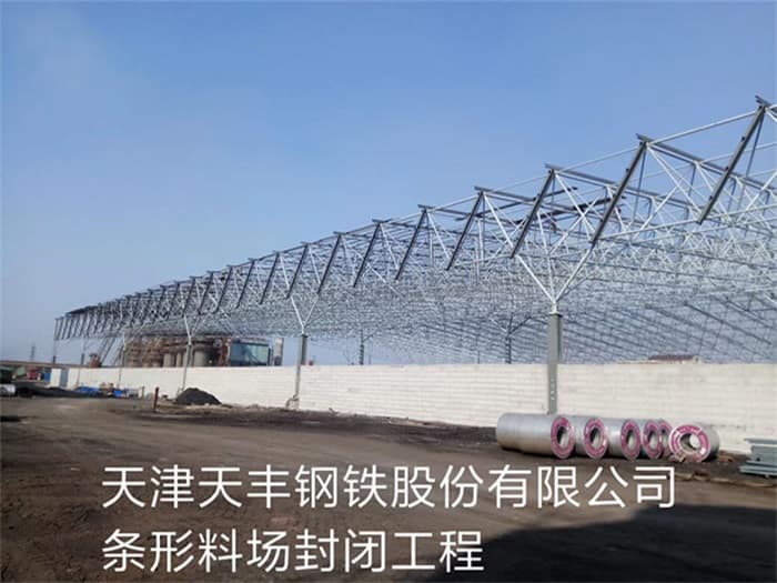 嘉定天丰钢铁股份有限公司条形料场封闭工程