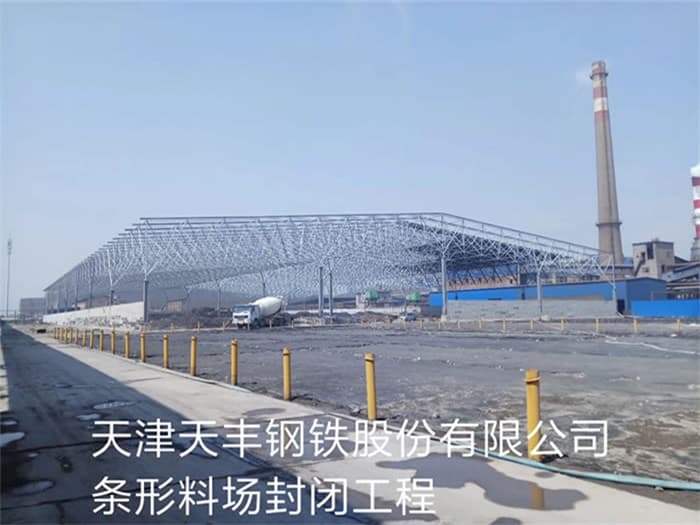 嘉定天丰钢铁股份有限公司条形料场封闭工程