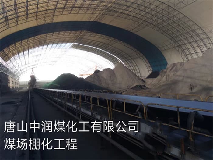 嘉定中润煤化工有限公司煤场棚化工程