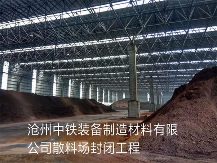 嘉定中铁装备制造材料有限公司散料厂封闭工程