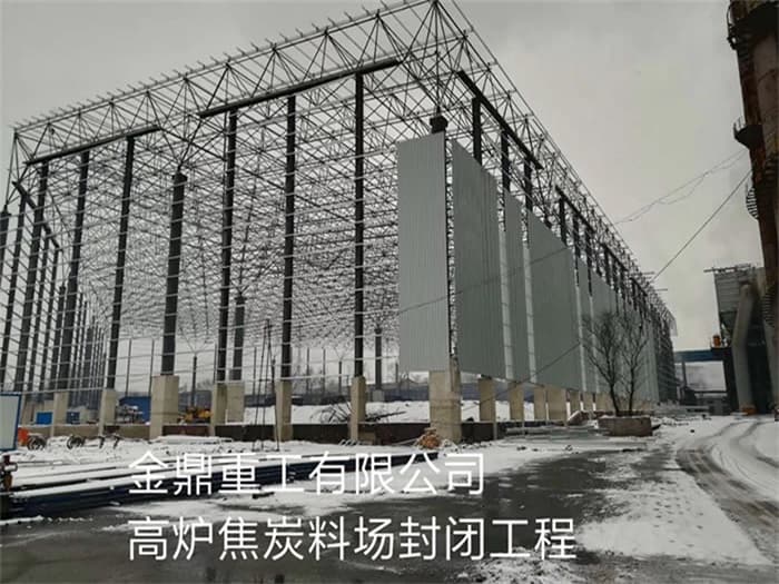 嘉定金鼎重工有限公司高炉焦炭料场封闭工程