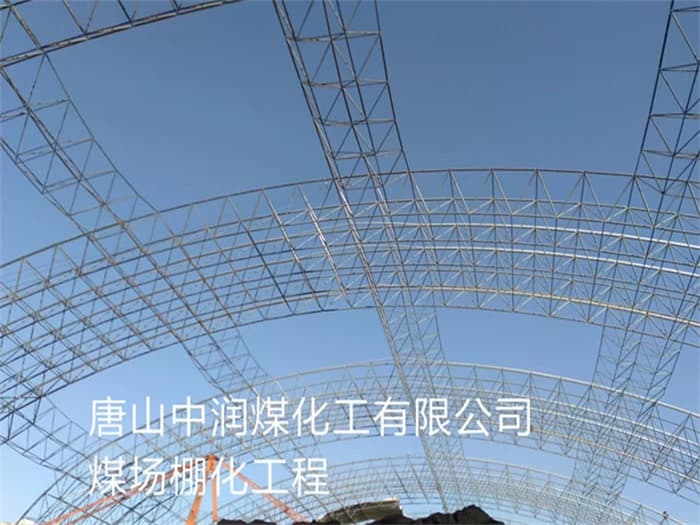 嘉定中润煤化工有限公司煤场棚化工程