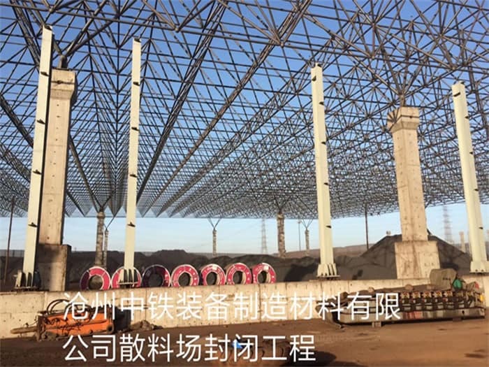 嘉定中铁装备制造材料有限公司散料厂封闭工程