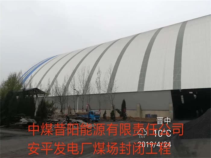 嘉定中煤昔阳能源有限责任公司安平发电厂煤场封闭工程