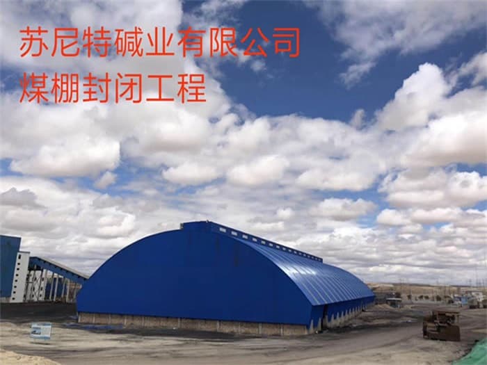嘉定苏尼特碱业有限公司煤棚封闭工程